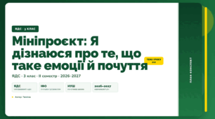План-конспект уроку «Мініпроєкт: Я дізнаюся про те, що таке емоції й почуття» (3 клас, Я досліджую світ, Тагліна)