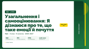 План-конспект уроку «Узагальнення і самооцінювання: Я дізнаюся про те, що таке емоції й почуття» (3 клас, Я досліджую світ, Тагліна)