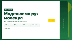 План-конспект уроку «Моделюємо рух молекул» (3 клас, Я досліджую світ, Тагліна)