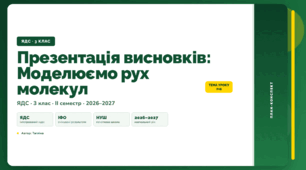 План-конспект уроку «Презентація висновків: Моделюємо рух молекул» (3 клас, Я досліджую світ, Тагліна)