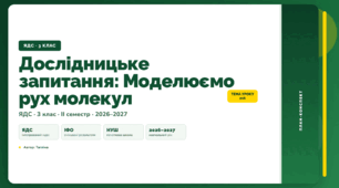 План-конспект уроку «Дослідницьке запитання: Моделюємо рух молекул» (3 клас, Я досліджую світ, Тагліна)