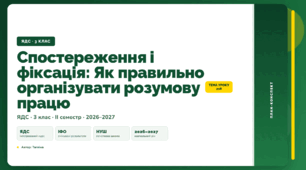 План-конспект уроку «Спостереження і фіксація: Як правильно організувати розумову працю» (3 клас, Я досліджую світ, Тагліна)