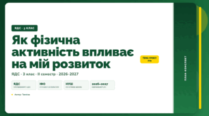 План-конспект уроку «Як фізична активність впливає на мій розвиток» (3 клас, Я досліджую світ, Тагліна)