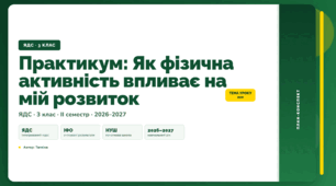 План-конспект уроку «Практикум: Як фізична активність впливає на мій розвиток» (3 клас, Я досліджую світ, Тагліна)