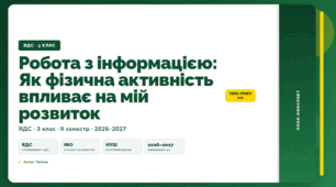 План-конспект уроку «Робота з інформацією: Як фізична активність впливає на мій розвиток» (3 клас, Я досліджую світ, Тагліна)