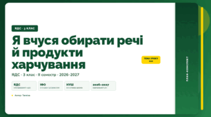 План-конспект уроку «Я вчуся обирати речі й продукти харчування» (3 клас, Я досліджую світ, Тагліна)