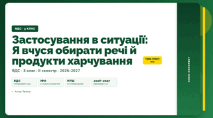 План-конспект уроку «Застосування в ситуації: Я вчуся обирати речі й продукти харчування» (3 клас, Я досліджую світ, Тагліна)