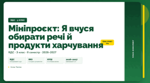План-конспект уроку «Мініпроєкт: Я вчуся обирати речі й продукти харчування» (3 клас, Я досліджую світ, Тагліна)