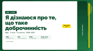 План-конспект уроку «Я дізнаюся про те, що таке доброчинність» (3 клас, Я досліджую світ, Тагліна)