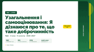 План-конспект уроку «Узагальнення і самооцінювання: Я дізнаюся про те, що таке доброчинність» (3 клас, Я досліджую світ, Тагліна)