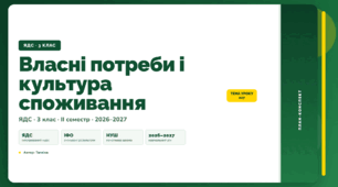 План-конспект уроку «Власні потреби і культура споживання» (3 клас, Я досліджую світ, Тагліна)