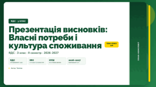План-конспект уроку «Презентація висновків: Власні потреби і культура споживання» (3 клас, Я досліджую світ, Тагліна)