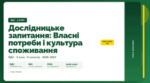 План-конспект уроку «Дослідницьке запитання: Власні потреби і культура споживання» (3 клас, Я досліджую світ, Тагліна)