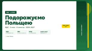 План-конспект уроку «Подорожуємо Польщею» (3 клас, Я досліджую світ, Тагліна)
