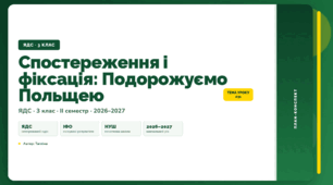 План-конспект уроку «Спостереження і фіксація: Подорожуємо Польщею» (3 клас, Я досліджую світ, Тагліна)
