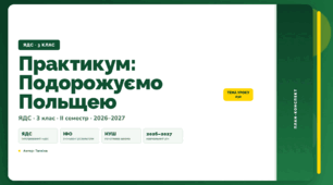 План-конспект уроку «Практикум: Подорожуємо Польщею» (3 клас, Я досліджую світ, Тагліна)