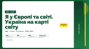 План-конспект уроку «Я у Європі та світі. Україна на карті світу» (3 клас, Я досліджую світ, Тагліна)