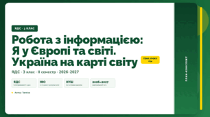 План-конспект уроку «Робота з інформацією: Я у Європі та світі. Україна на карті світу» (3 клас, Я досліджую світ, Тагліна)