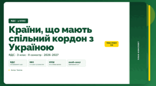 План-конспект уроку «Країни, що мають спільний кордон з Україною» (3 клас, Я досліджую світ, Тагліна)