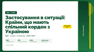 План-конспект уроку «Застосування в ситуації: Країни, що мають спільний кордон з Україною» (3 клас, Я досліджую світ, Тагліна)