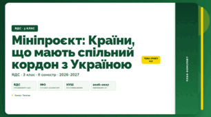 План-конспект уроку «Мініпроєкт: Країни, що мають спільний кордон з Україною» (3 клас, Я досліджую світ, Тагліна)
