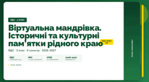План-конспект уроку «Віртуальна мандрівка. Історичні та культурні пам’ятки рідного краю» (3 клас, Я досліджую світ, Тагліна)