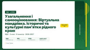 План-конспект уроку «Узагальнення і самооцінювання: Віртуальна мандрівка. Історичні та культурні пам’ятки рідного краю» (3 клас, Я досліджую світ, Тагліна)
