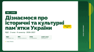 План-конспект уроку «Дізнаємося про історичні та культурні пам’ятки України» (3 клас, Я досліджую світ, Тагліна)