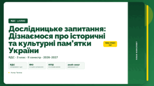 План-конспект уроку «Дослідницьке запитання: Дізнаємося про історичні та культурні пам’ятки України» (3 клас, Я досліджую світ, Тагліна)