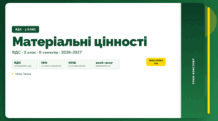 План-конспект уроку «Матеріальні цінності» (3 клас, Я досліджую світ, Тагліна)