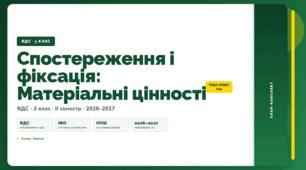 План-конспект уроку «Спостереження і фіксація: Матеріальні цінності» (3 клас, Я досліджую світ, Тагліна)