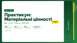 План-конспект уроку «Практикум: Матеріальні цінності» (3 клас, Я досліджую світ, Тагліна)