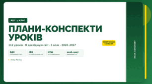 Пакет планів-конспектів уроків ЯДС для 3 класу (І семестр, Тагліна)