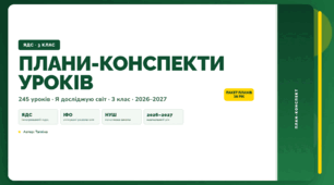 Пакет планів-конспектів уроків ЯДС для 3 класу (навчальний рік, Тагліна)