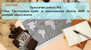 Практична робота №4. Групування країн за показниками обсягів ВВП за різними обрахунками