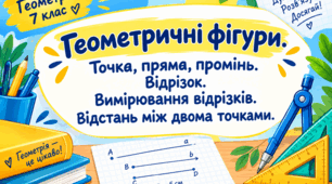Геометричні фігури. Точка, пряма, промінь. Відрізок. Вимірювання відрізків. Відстань між двома точками.