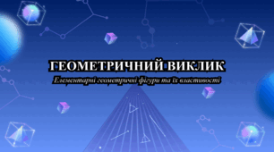 Гейміфікована презентація «Геометричний виклик» (7 клас, Елементарні геометричні фігури та їх властивості)