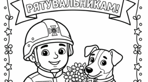 Листівки-розмальовки "День рятівника"