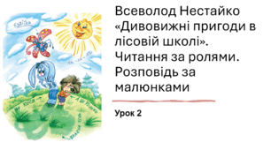 Презентація уроку українського читання для 2 класу Всеволод Нестайка "Дивовижні пригоди в лісовій школі" 2(уривки)
