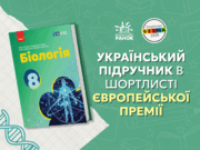Єдиний представник України: «Біологія для 8 класу» увійшла до короткого списку BELMA 2026