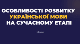 Особливості розвитку української мови  на сучасному етапі (10 кл)