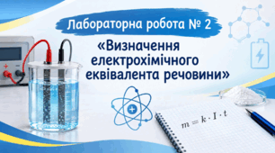 Лабораторну роботу № 2 «Визначення електрохімічного еквівалента речовини»