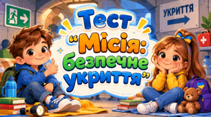 Тест «Місія: безпечне укриття»