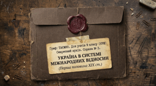 § 3. Україна в системі міжнародних відносин у першій половині XIX ст. (підручник Щупак, 2026). Методичний комплект (презентація+візуальний опорний конспект навчального матеріалу)