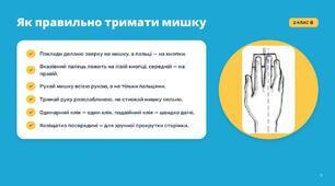 Знайомимося з комп’ютером: мишка, клавіатура та перші кроки