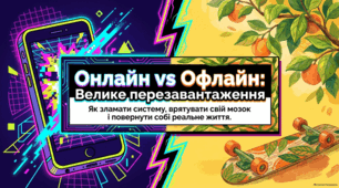 8 листопада Всесвітній день без Wi-Fi. Цифровий детокс: життя та здоров’я без Wi-Fi