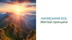 6 клас НУШ. Написання есе