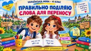Презентація з української мови "Правильно поділяю слова для переносу" для учнів 4 класу