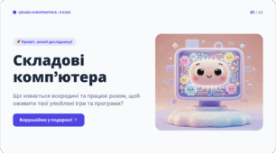 Складові комп’ютера: що всередині та навколо?