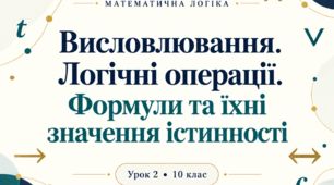 Математична логіка. Урок 2. Висловлювання, логічні операції та таблиці істинності. 10 клас